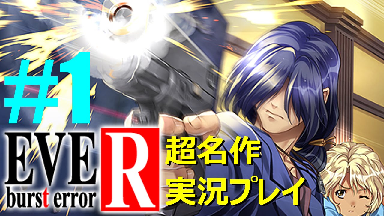 Making of EVE burst error イヴ バーストエラー 超名作】#1 Eve burst error R 実況プレイ 【イブバーストエラー