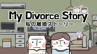 【私の離婚ストーリー】訳ありカップルを漫画知識であれこれしてみた。【にじさんじ / 樋口楓】