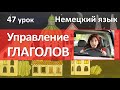 Немецкий язык, 47 урок. Управление глаголов в немецком языке