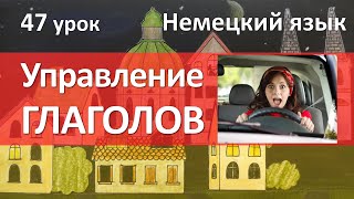 Немецкий язык, 47 урок. Управление глаголов в немецком языке