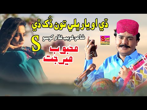 De O Yaar Bhali Tun Dukh De Mehboob Mirjat New Hit Song S Production