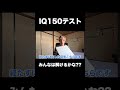 答えは関連動画からご覧ください！！！#IQ150 #クイズ #しゅーと #ヲクマン #shorts