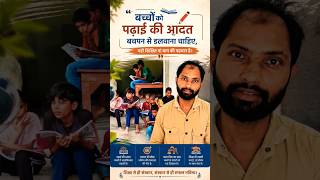 बच्चों को पढ़ाई की आदत बचपन से डालें | यही शिक्षित माता-पिता की असली पहचान है#education
