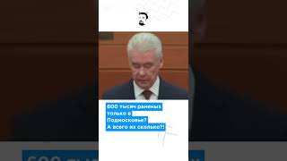 ⚡️Собянин думает где лечить 600 тысяч раненых