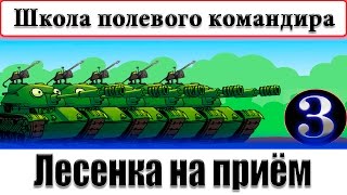 Школа полевого командира #3 - Лесенка на приём Школа полевого командира #3 - Лесенка на приём