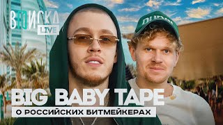 Big Baby Tape — о Скриптоните, Slava Marlow, Паше Технике и др. битмейкерах / Вписка (невошедшее)