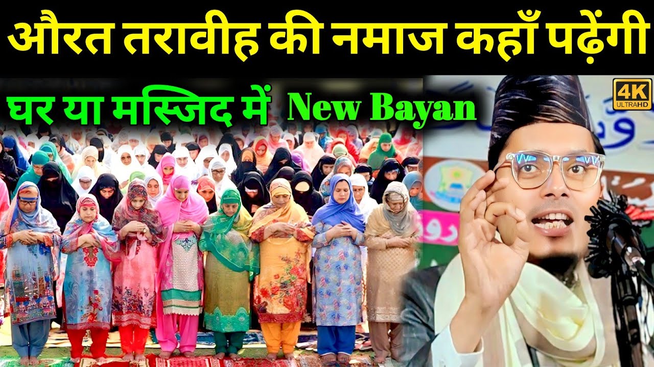 औरत तरावीह की नमाज कहाँ पढ़ेंगी Maulana Abdul Gaffar Salafi New Bayan  Abdul Gaffar Salafi Ki Takrir