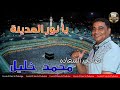 صاحب السعاده محمد خليل یا نورالمدینه