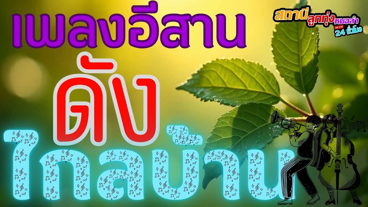 เพลงอีสาน ดัง ไกลบ้าน [หมั้นบ่มีมื้อแต่ง, ขอเป็นอะไหล่รัก, ขาดเธอขาดใจ]