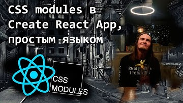 CSS modules в Create React App, простым языком