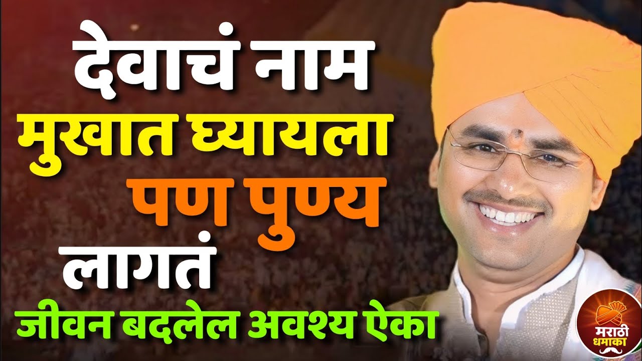 देवाचं नाम मुखात घ्यायला पण पुण्य लागतं.! सोपन महाराज सानप कीर्तन Sopan Maharaj Sanap Kirtan 