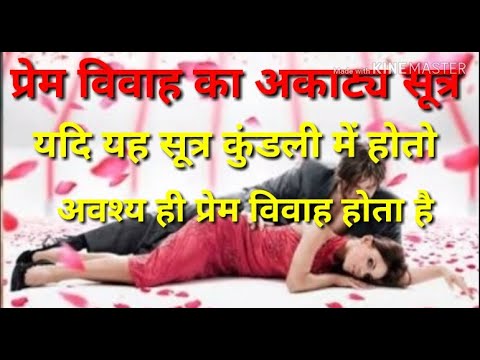 वीडियो: शादी के लिए प्रेम सूत्र