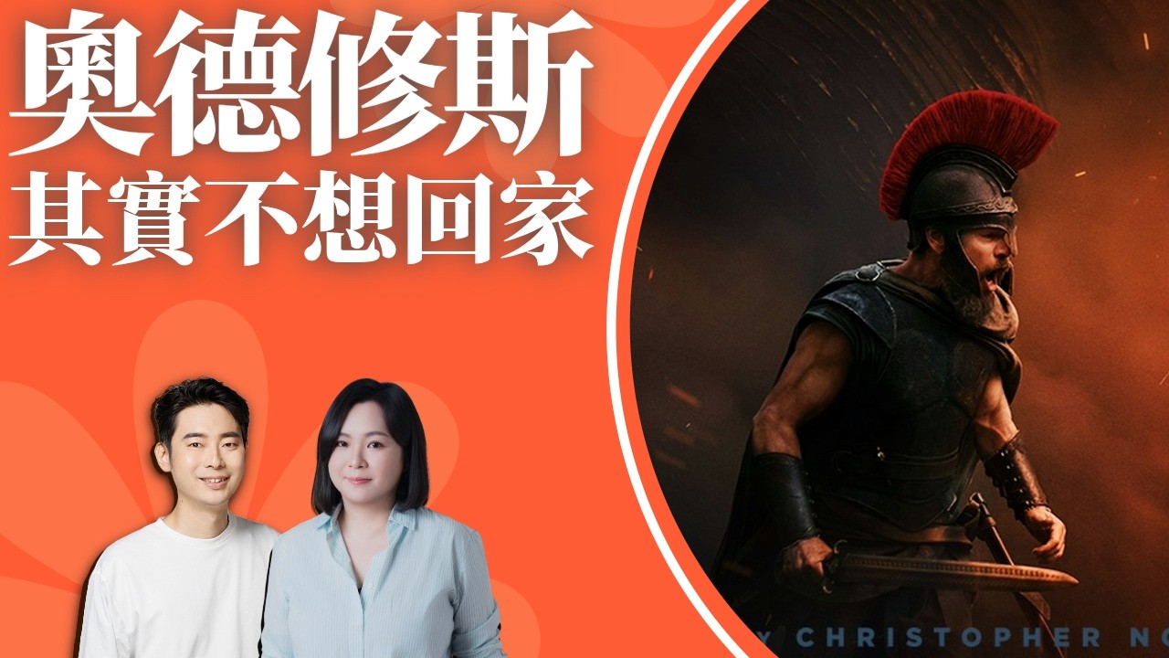 《奧德賽》的回家之路：向別人證明自己，往往是不幸的開始！ft. 居尼塔羅師 縮圖