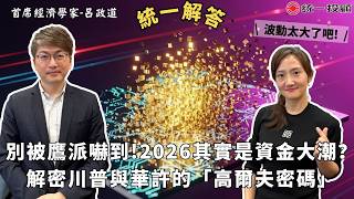 《統一解答》恐慌情緒再起是加碼時機? 解密川普與華許的「高爾夫密碼」，2026 其實是資金大潮?