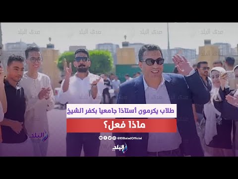 كر موه بطريقتهم ماذا فعل طلاب آداب كفرالشيخ مع د أيمن الحلفاوي