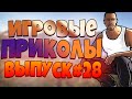 😄ИГРОВЫЕ ПРИКОЛЫ №82 [18+] BEST GAME COUB | Приколы из игр