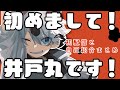 【自己紹介】井戸丸です!こっちは初配信の切り抜き【新人Vtuber】