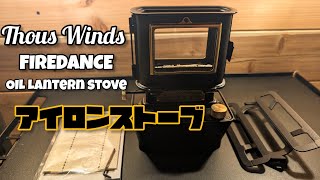レビュー】Thous Winds FIRE DANCE｜アイロンストーブ - YouTube