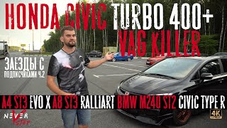 Honda CIVIC TURBO 400+ ПРОТИВ AUDI a8 4.0tfsi Seven Force, BMW M240i stage2, MMC EVO 500+Часть 2