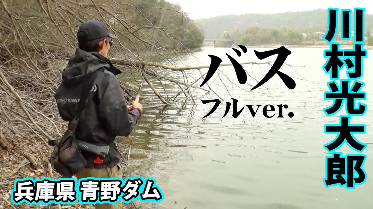 川村光大郎が青野ダムでロクマルを狙う！記録的釣果を見逃すな！ 『follow my F 17』＜フルver＞【釣りビジョン】