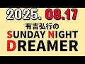 有吉弘行のSUNDAY NIGHT DREAMER 2025年08月17日.