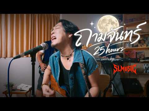 25hours - ถามจันทร์ [ SLMUSIC Cover ]