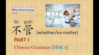 Mari belajar Tata Bahasa Mandarin (HSK 4): tidak peduli bù guǎn (apakah/tidak penting) Bagian 1