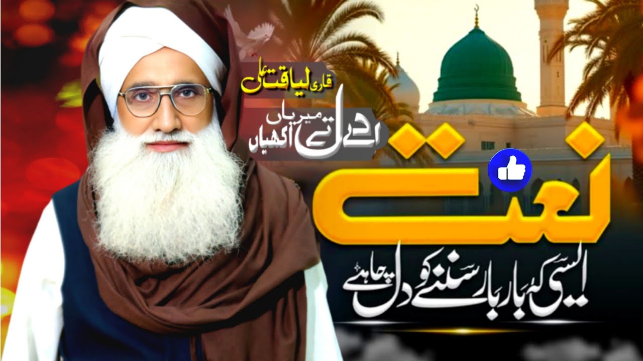 Ae Dil Te Ae MAriya Akhiyan Ashiq Rab De Yar Diyan/Qari Liaqat Ali Zahad Chishti 