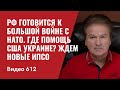 РФ готовится к большой войне с НАТО / Где помощь США Украине? / Ждем новые ИПСО //№612- Юрий Швец