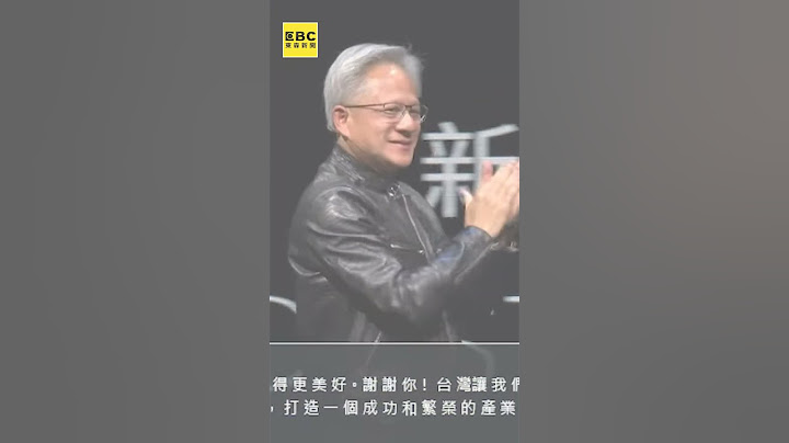 黃仁勳演講不忘愛台灣！秀地圖+驚喜影片致謝：助我們實現願景 @newsebc