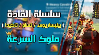 سلسلة قادة RoK : بيليساريوس / تساو / تاكيدا ( شارك في السحب العشوائي على مكافآت ! )