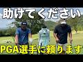 夢の54を達成したPGA選手に助けを求めます。必達の目標を掲げ猛チャージを見せる！？【#8 ウエストワンズCC チョークレス】