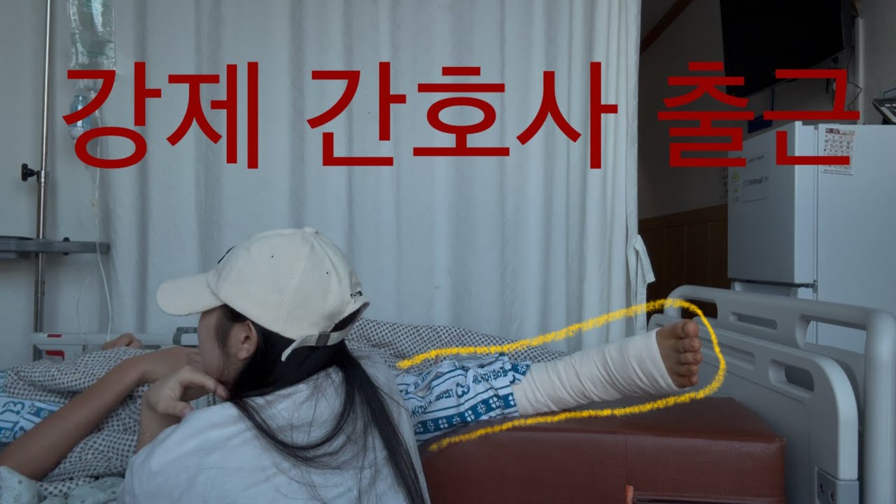 이 집안 장녀의 숙명 | 간호 브이로그