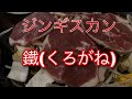 ジンギスカン　鐵(くろがね)