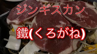 ジンギスカン　鐵(くろがね)