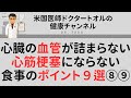 心臓の血管が詰まらない、心筋梗塞にならない、食事のポイント９選⑧⑨/4回シリーズ