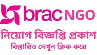 BRAC NGO Job Circular 2020 | ব্র্যাক এনজিওতে নিয়োগ বিজ্ঞপ্তি ২০২০ | Bd Job | Captain Ashfak