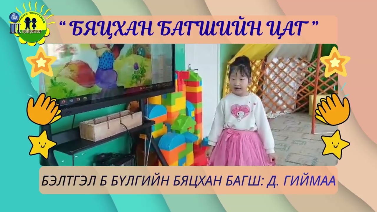 БЯЦХАН БАГШИЙН ЦАГ
