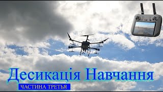 ДЕСИКАЦІЯ ДРОНОМ НАВЧАННЯ ЧАСТИНА ТРЕТЯ