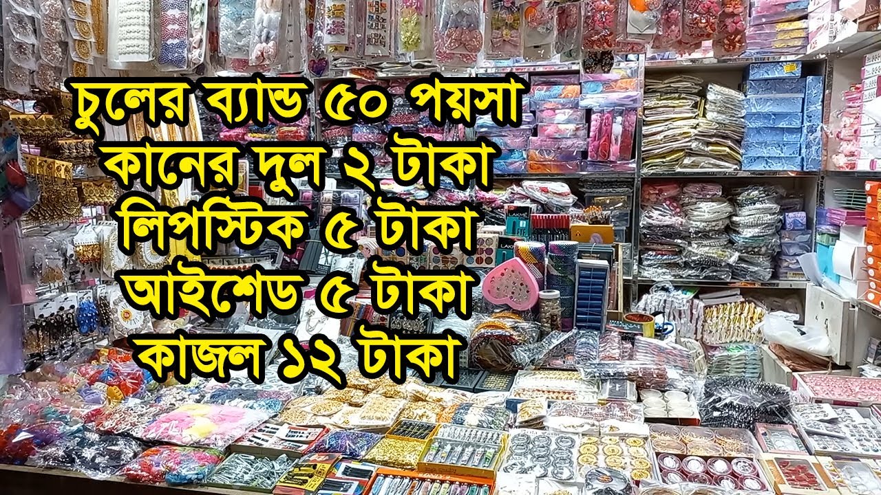 চকবাজার জুয়েলারি এবং কসমেটিস পাইকারি দোকান | Cosmetic And Jewellery Wholesale Price | Business BD