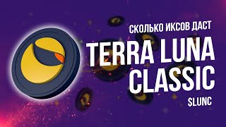 Обзор Terra Luna Classic. Сколько иксов даст LUNC