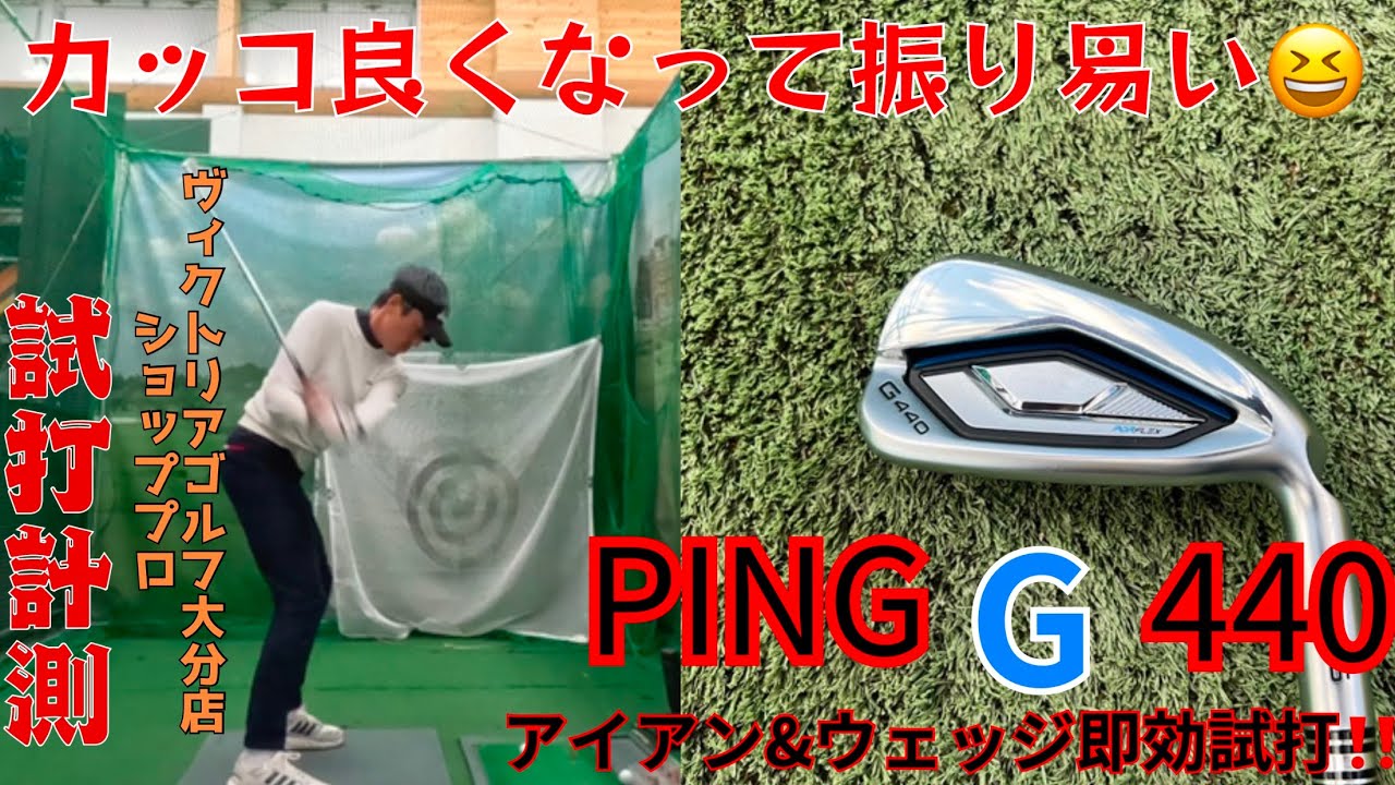 飛び系アイアンなのにカッコ良い😆 PING G440 アイアン - YouTube