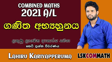2021 A/L Pure Discussion| Mathematical Induction | ගණිත අභ්‍යහුනය | LSKCOMMATH| Combined Maths