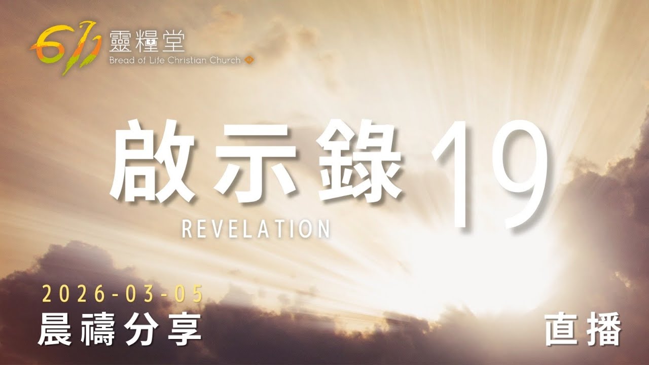 啟示錄 19 | 611靈糧堂 晨禱 | 2026.03.05