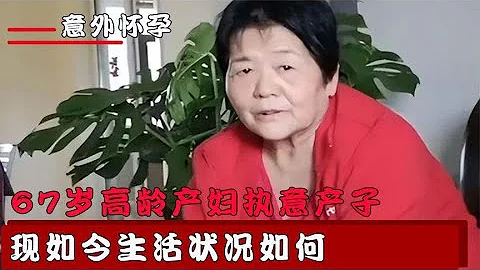 67歲大媽意外產子，不顧兒女反對生下孩子，如今怎樣了 - 天天要聞