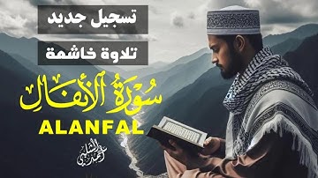 تسجيل جديد سورة الأنفال|تلاوة مباركة تريح القلب والنفس