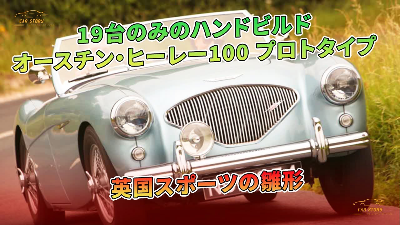19台のみのハンドビルド オースチン・ヒーレー100 プロトタイプ 英国
