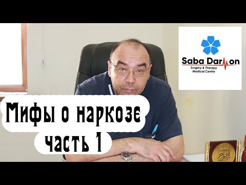 Мифы о наркозе. Ответы на часто задаваемые вопросы.
