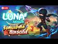 [🔴LIVE] LunaM:TH | Ep.23 ลงเหรดกิลกัน + รับสมัครสมาชิกเข้ากิลน๊าา ลงหอต่อชิวๆ