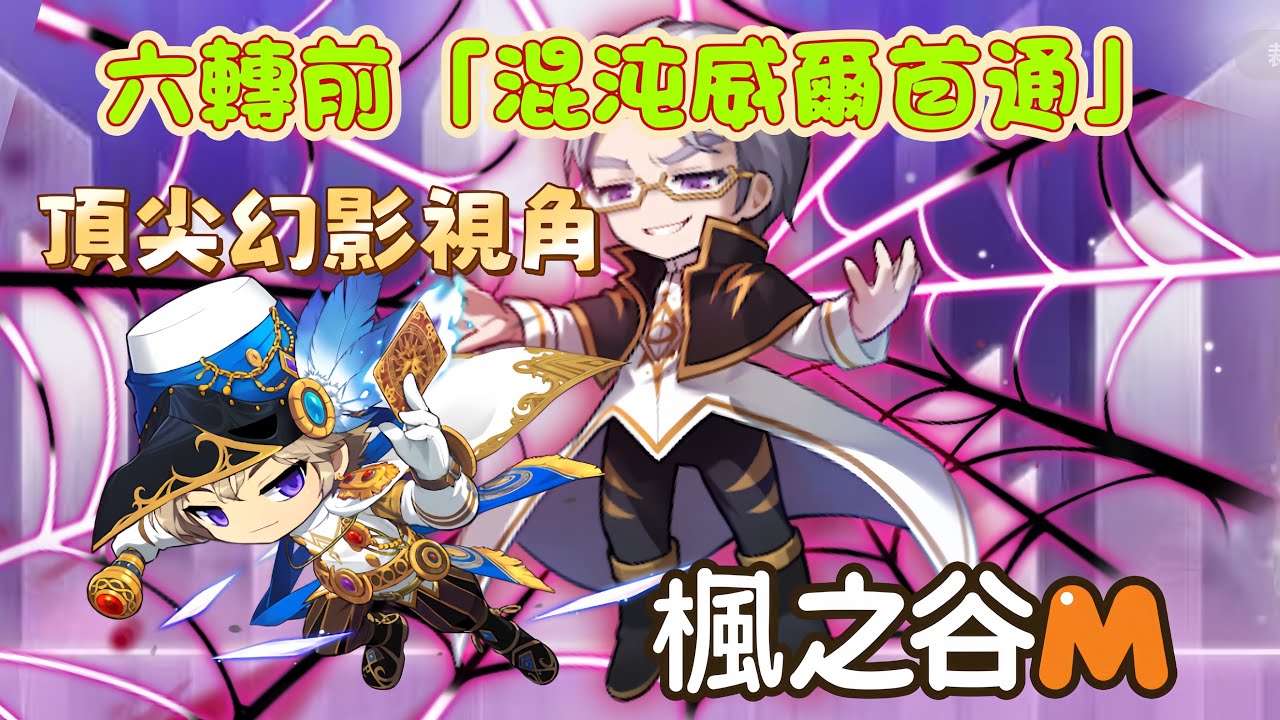 楓之谷M 混沌威爾「六轉前」首通/頂尖幻影視角/我是妹妹也是VIP/maplestory m